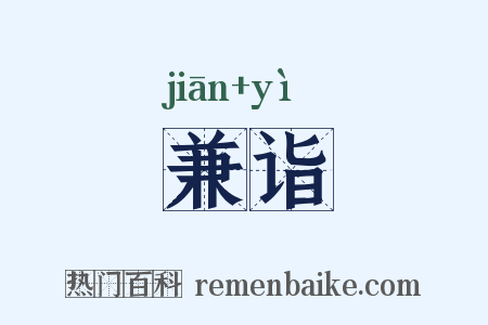 兼诣是什么意思的图片